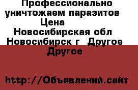 Профессионально уничтожаем паразитов › Цена ­ 990 - Новосибирская обл., Новосибирск г. Другое » Другое   